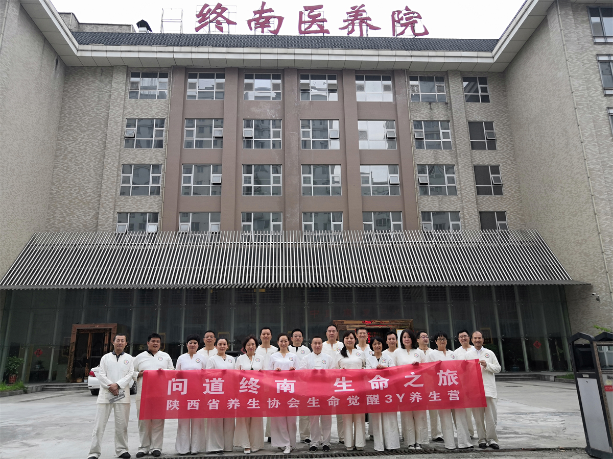 陕西省养生协会“3Y养生营”在商洛柞水成功举办