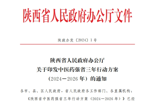 陕西省人民政府办公厅关于印发中医药强省三年行动方案(2024-2026 年)的通知